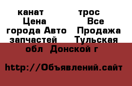 канат PYTHON  (трос) › Цена ­ 25 000 - Все города Авто » Продажа запчастей   . Тульская обл.,Донской г.